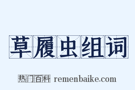 草履虫组词是什么意思的图片